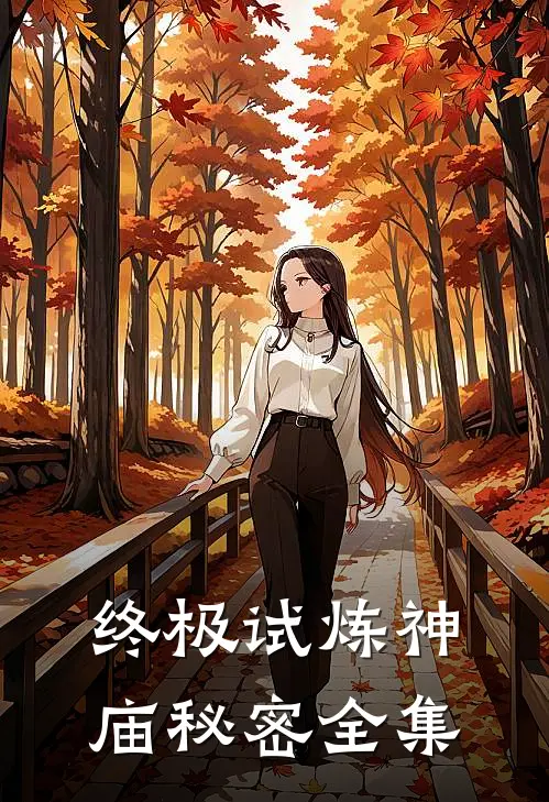 终极试炼神庙秘密全集