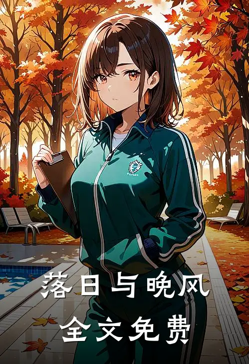 落日与晚风全文免费