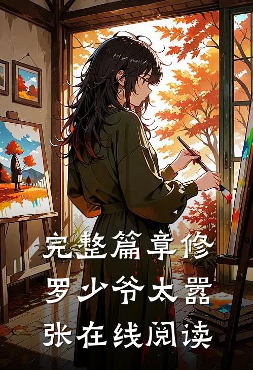 完整篇章修罗少爷太嚣张在线阅读