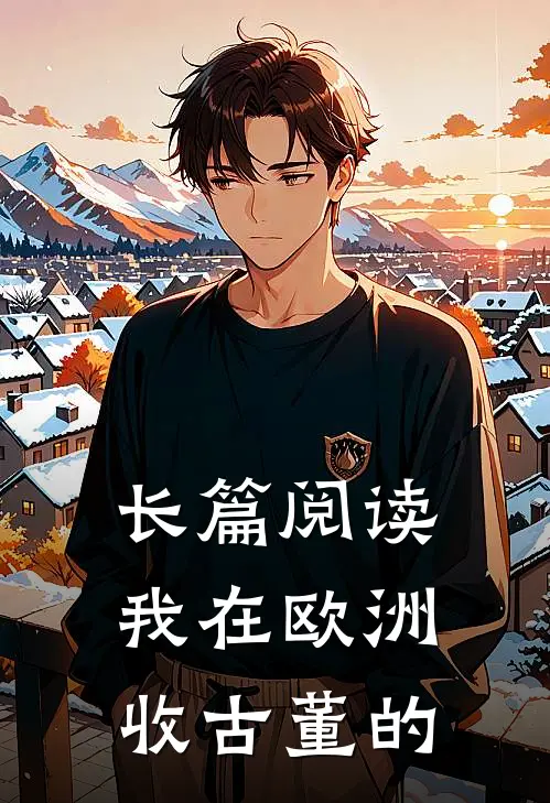长篇阅读我在欧洲收古董的