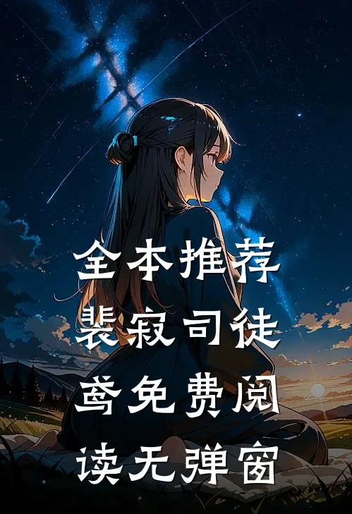 全本推荐裴寂司徒鸢免费阅读无弹窗