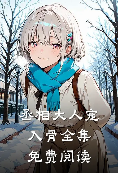 丞相大人宠入骨全集免费阅读