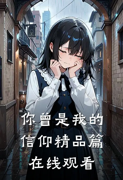 你曾是我的信仰精品篇在线观看