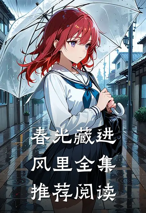 春光藏进风里全集推荐阅读