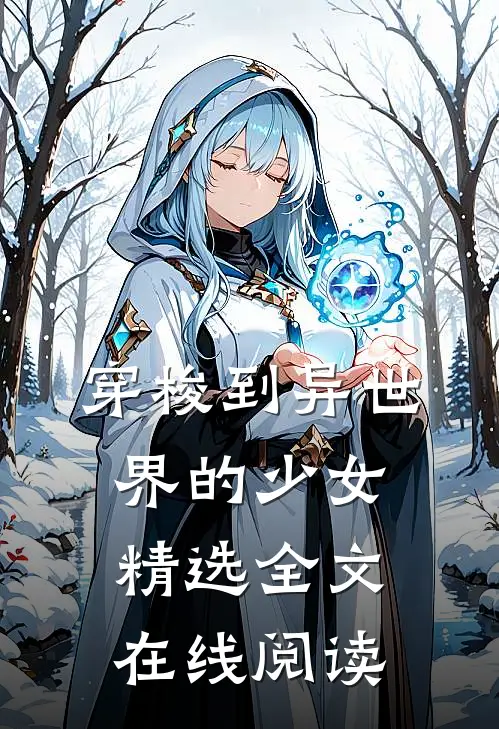 穿梭到异世界的少女精选全文在线阅读