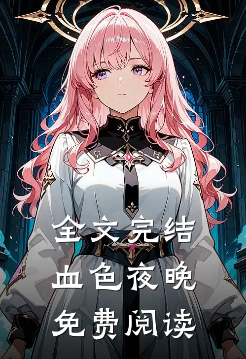 全文完结血色夜晚免费阅读