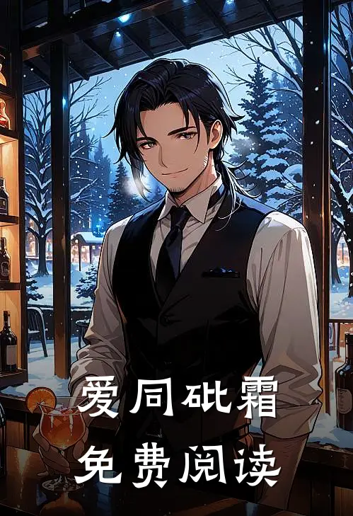 爱同砒霜免费阅读