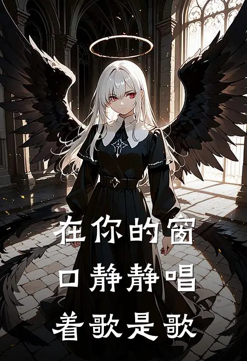 在你的窗口静静唱着歌是歌