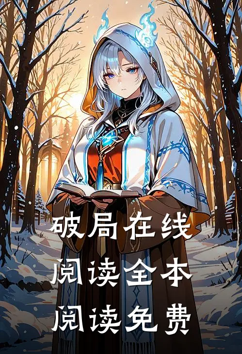 破局在线阅读全本阅读免费