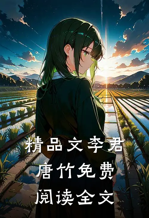 精品文李君唐竹免费阅读全文