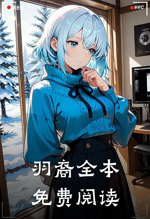 羽裔全本免费阅读