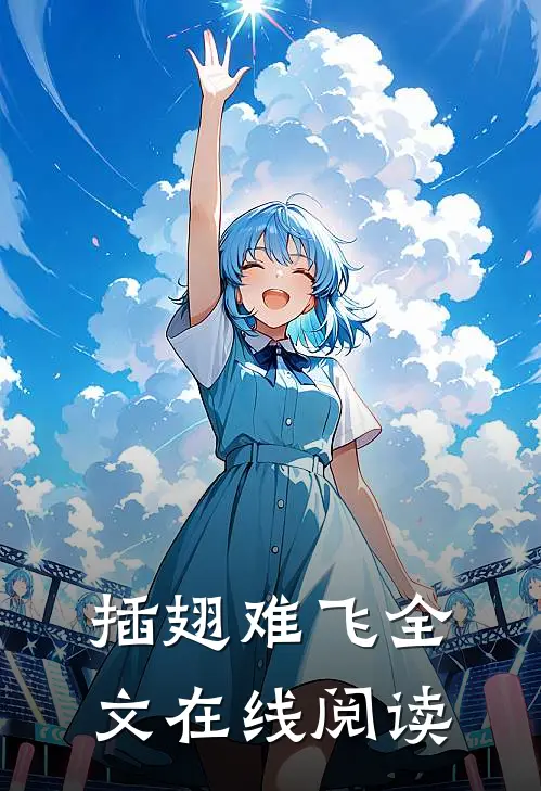 插翅难飞全文在线阅读