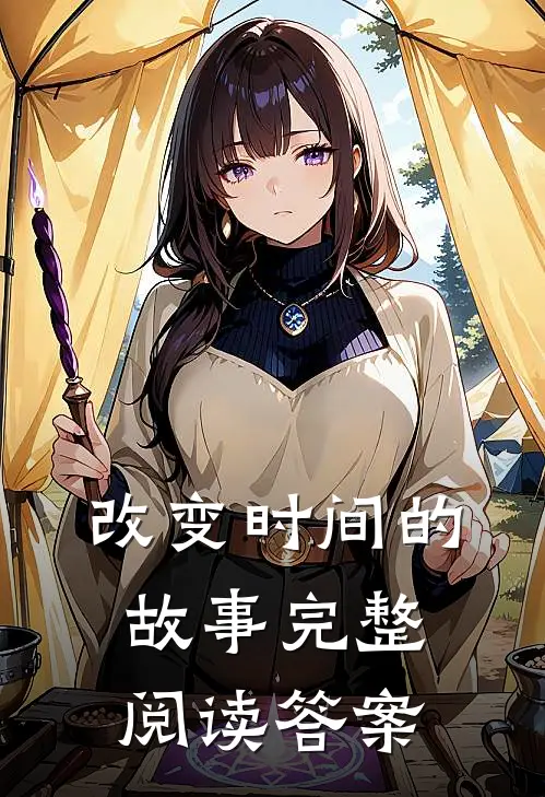 改变时间的故事完整阅读答案