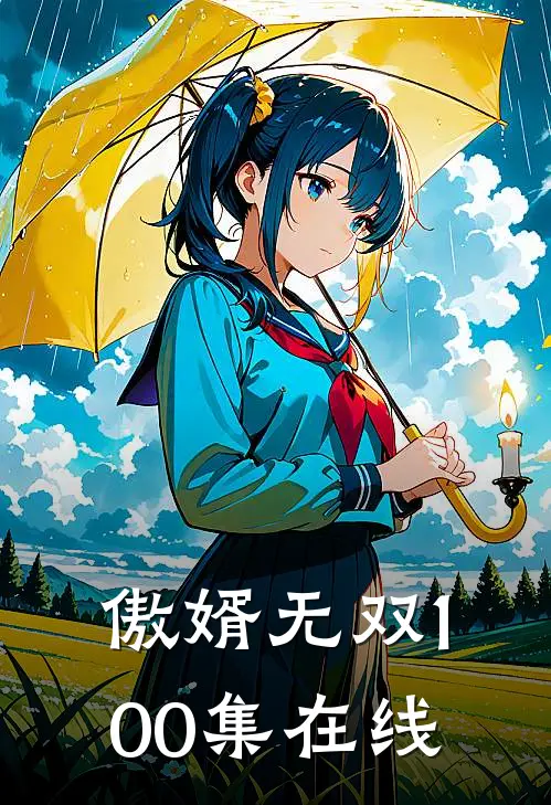 傲婿无双100集在线