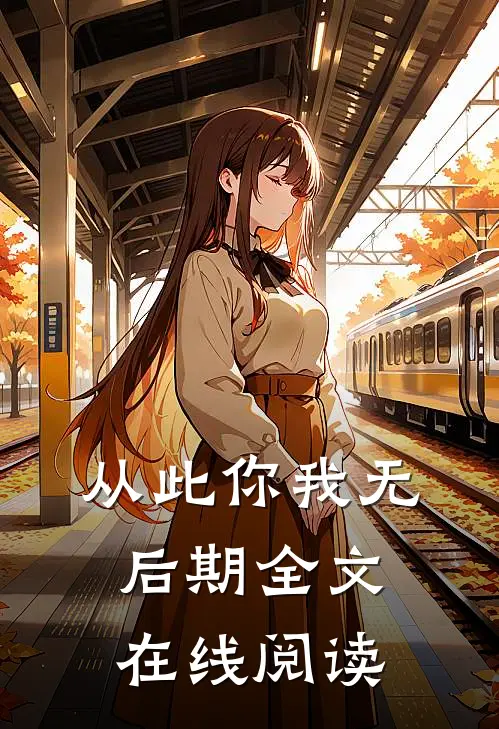从此你我无后期全文在线阅读