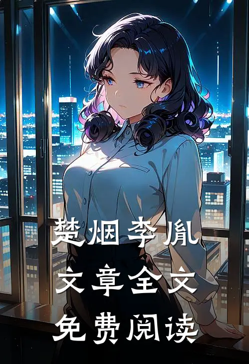 楚烟李胤文章全文免费阅读
