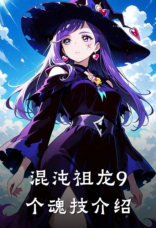 混沌祖龙9个魂技介绍