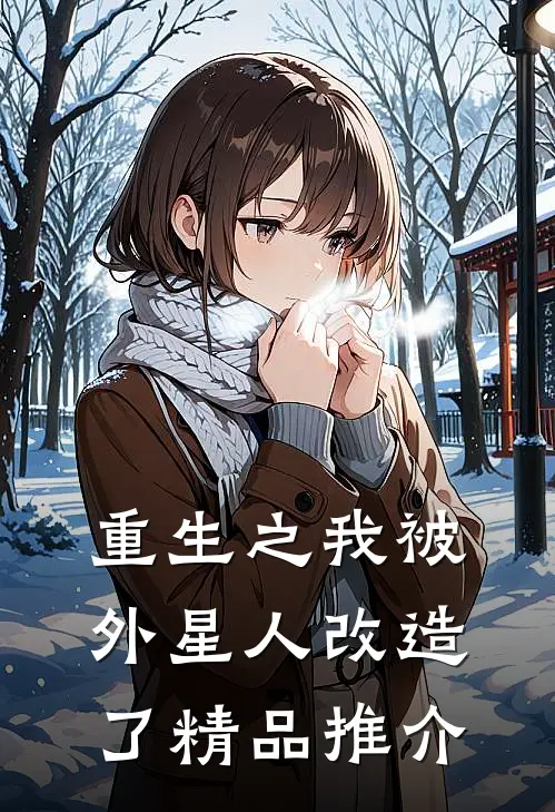 重生之我被外星人改造了精品推介