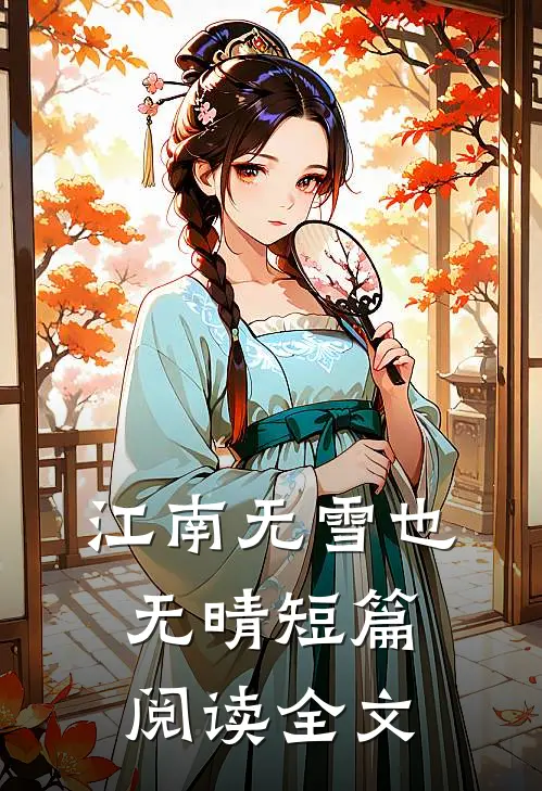 江南无雪也无晴短篇阅读全文