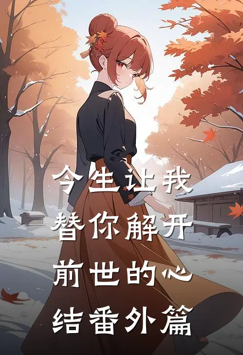 今生让我替你解开前世的心结 番外篇