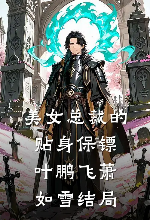 美女总裁的贴身保镖叶鹏飞萧如雪结局