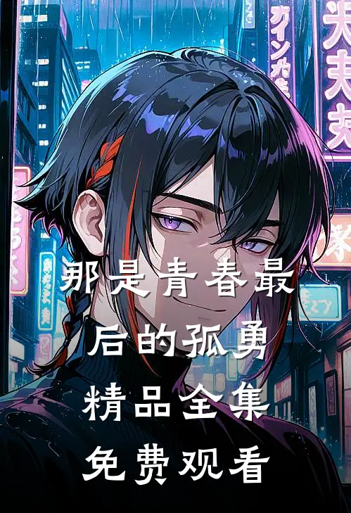那是青春最后的孤勇精品全集免费观看