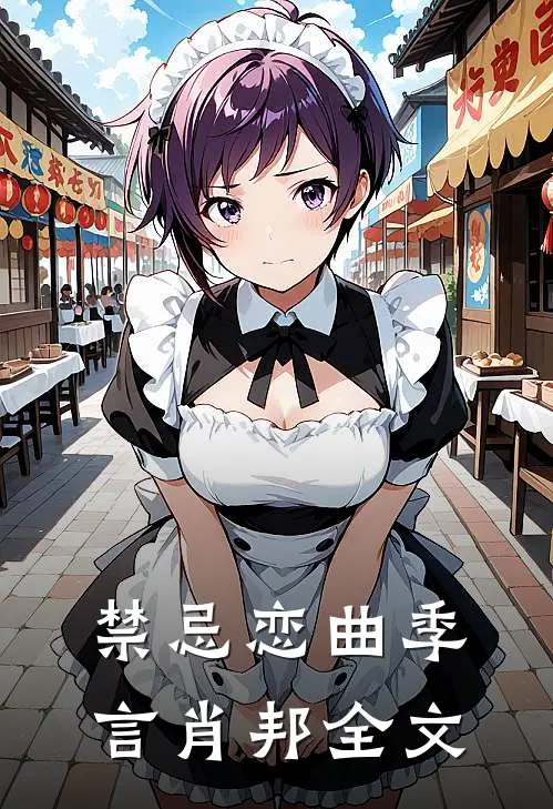 禁忌恋曲季言肖邦全文