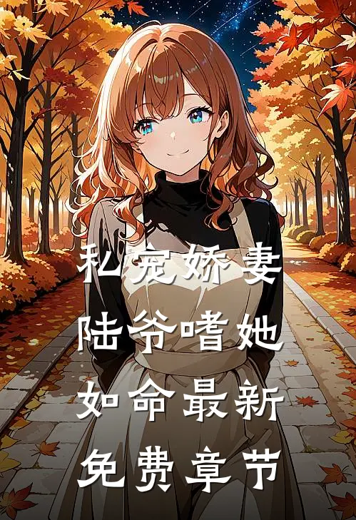 私宠娇妻陆爷嗜她如命最新免费章节