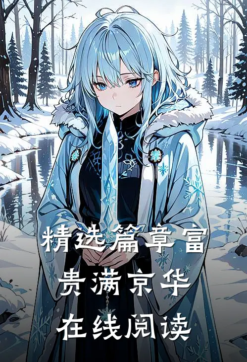 精选篇章富贵满京华在线阅读