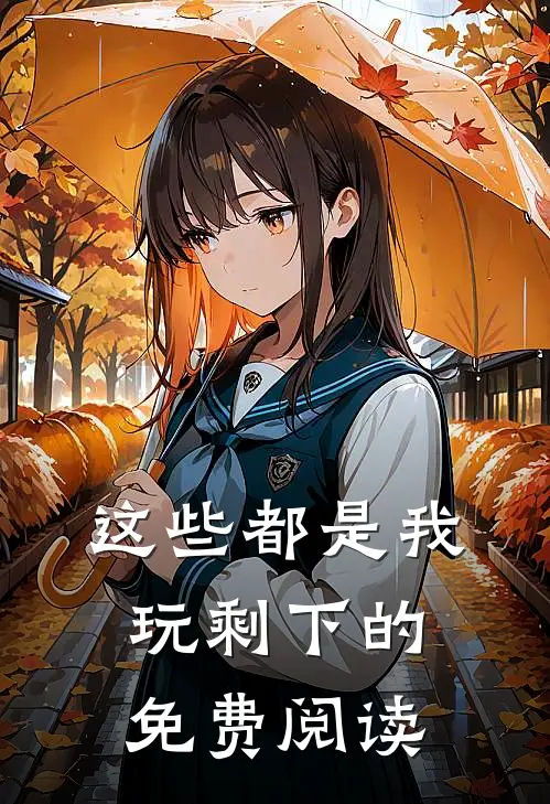 这些都是我玩剩下的免费阅读