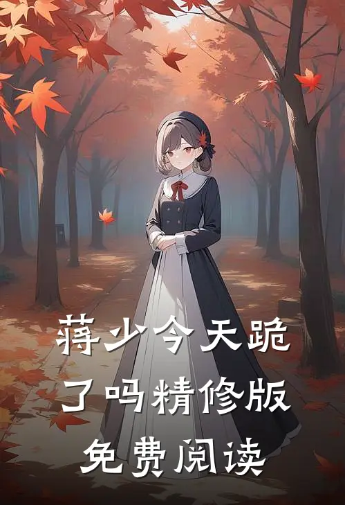 蒋少今天跪了吗精修版免费阅读