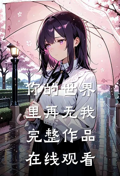 你的世界里再无我完整作品在线观看