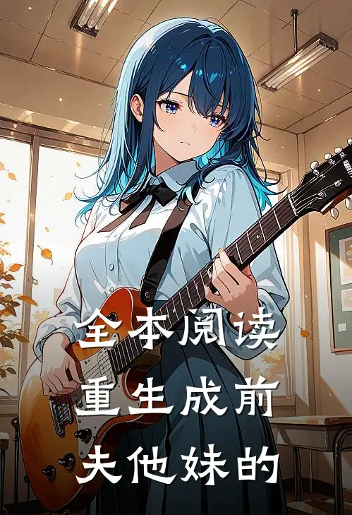 全本阅读重生成前夫他妹的