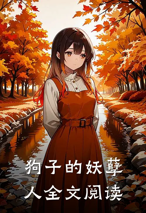狗子的妖孽人全文阅读