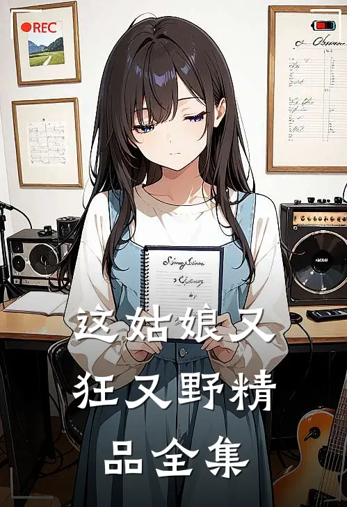 这姑娘又狂又野精品全集