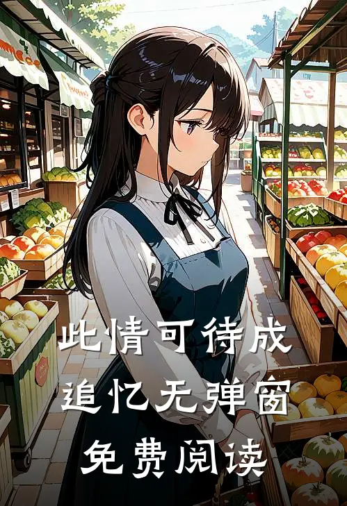 此情可待成追忆无弹窗免费阅读