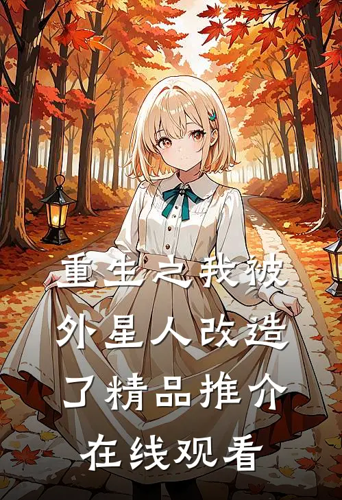 重生之我被外星人改造了精品推介在线观看