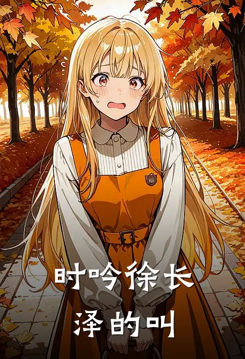 时吟徐长泽的叫