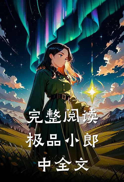 完整阅读极品小郎中全文