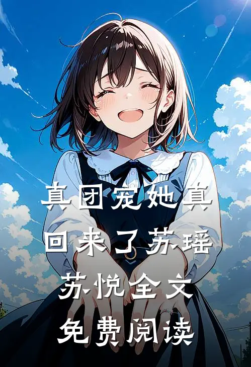 真团宠她真回来了苏瑶苏悦全文免费阅读