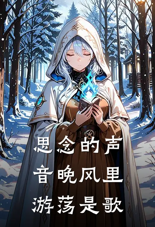 思念的声音晚风里游荡是歌