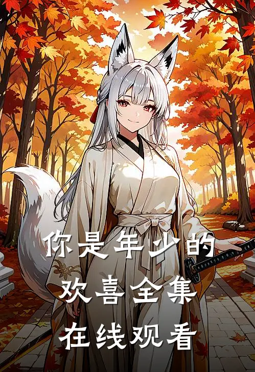 你是年少的欢喜 全集在线观看