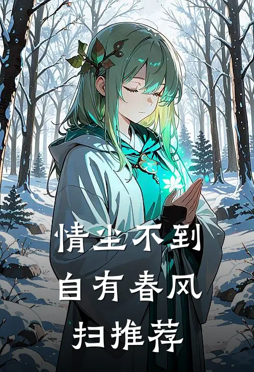 情尘不到，自有春风扫推荐