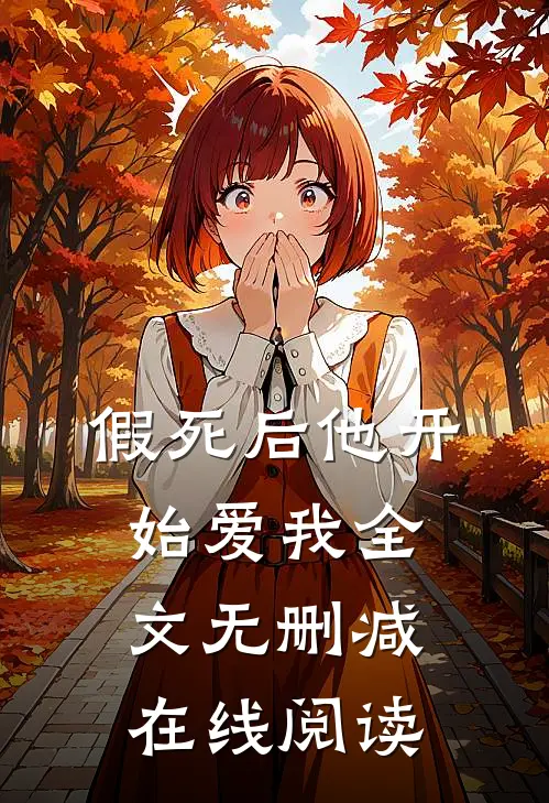假死后他开始爱我全文无删减在线阅读