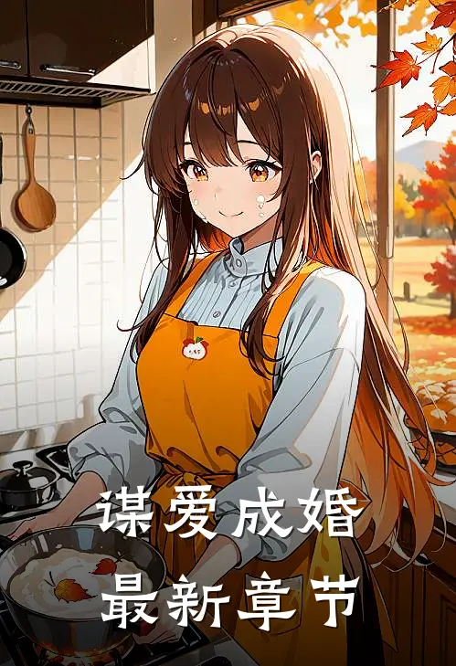 谋爱成婚最新章节
