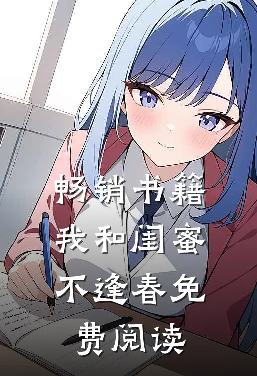 畅销书籍我和闺蜜不逢春免费阅读