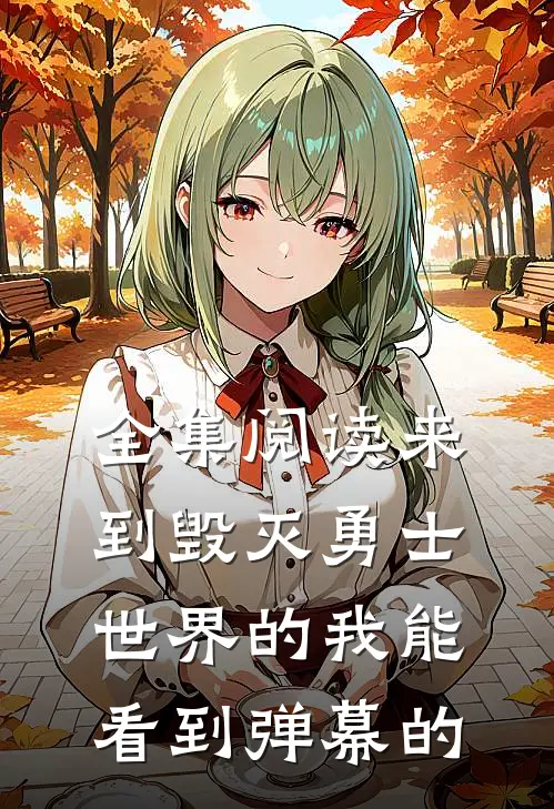 全集阅读来到毁灭勇士世界的我能看到弹幕的