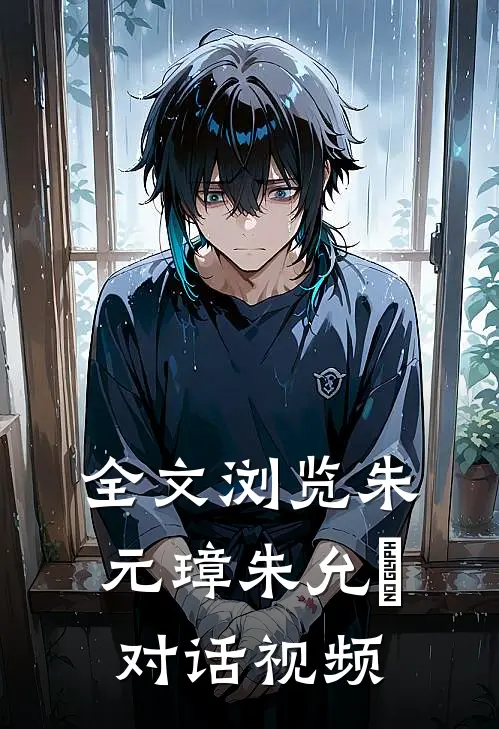 全文浏览朱元璋朱允炆对话视频