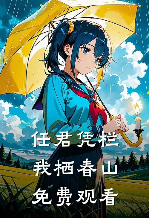 任君凭栏我栖春山免费观看