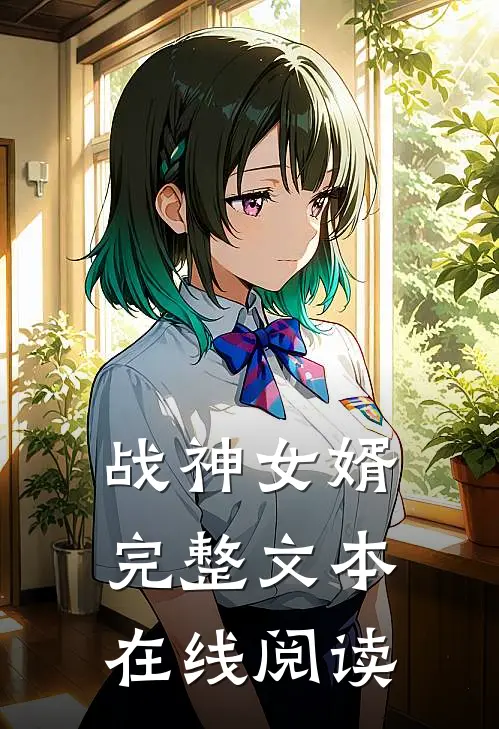 战神女婿完整文本在线阅读